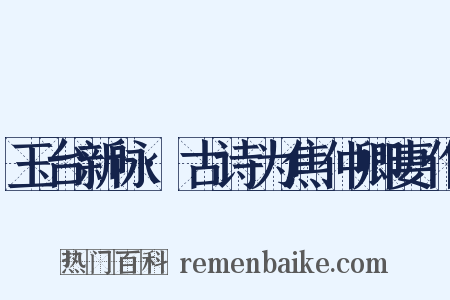 玉台新咏·古诗为焦仲卿妻作是什么意思的图片